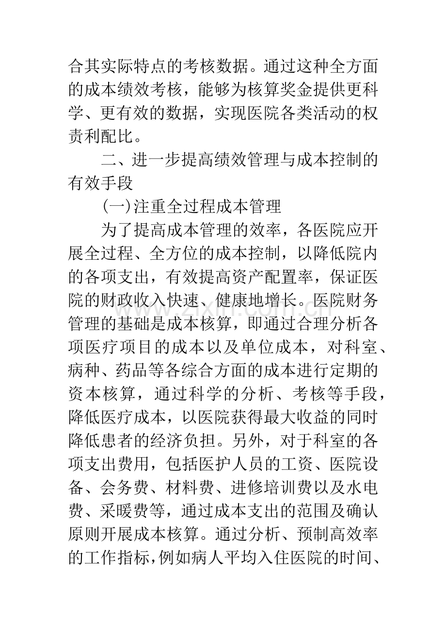 浅谈医院绩效管理与成本控制的.docx_第3页