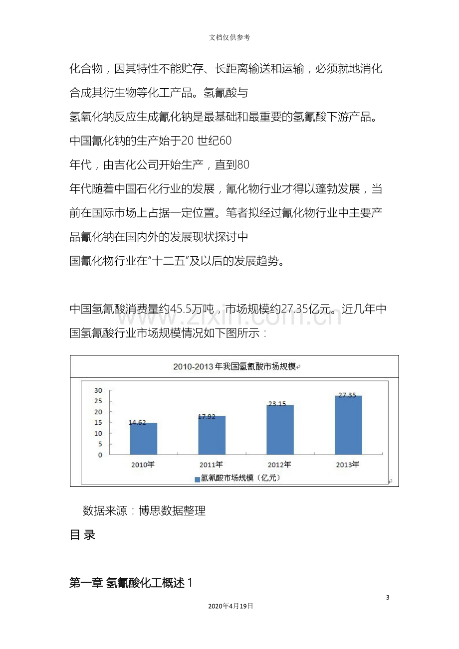 中国氢氰酸化工行业市场现状分析及投资前景研究报告.doc_第3页