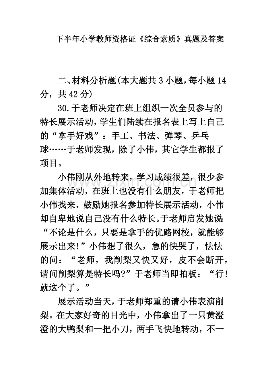 下半年小学教师资格证综合素质真题模拟及答案材料分析.doc_第2页