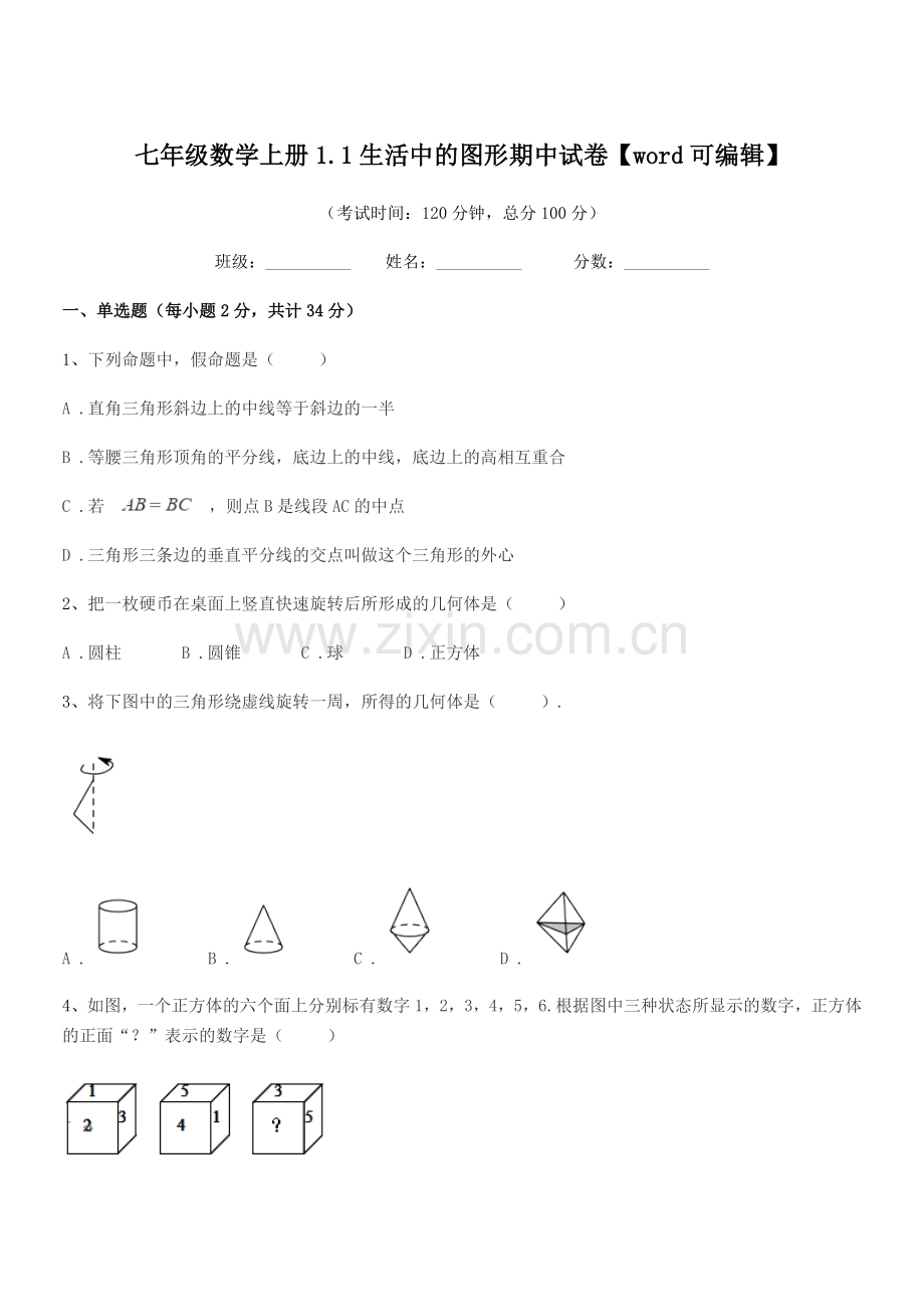 2022年榆树市福安中学七年级数学上册1.1生活中的图形期中试卷.docx_第1页