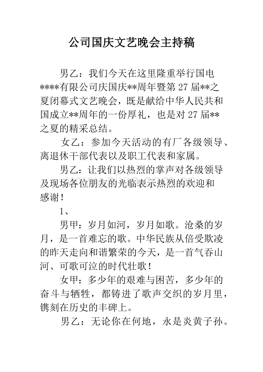 公司国庆文艺晚会主持稿.docx_第1页