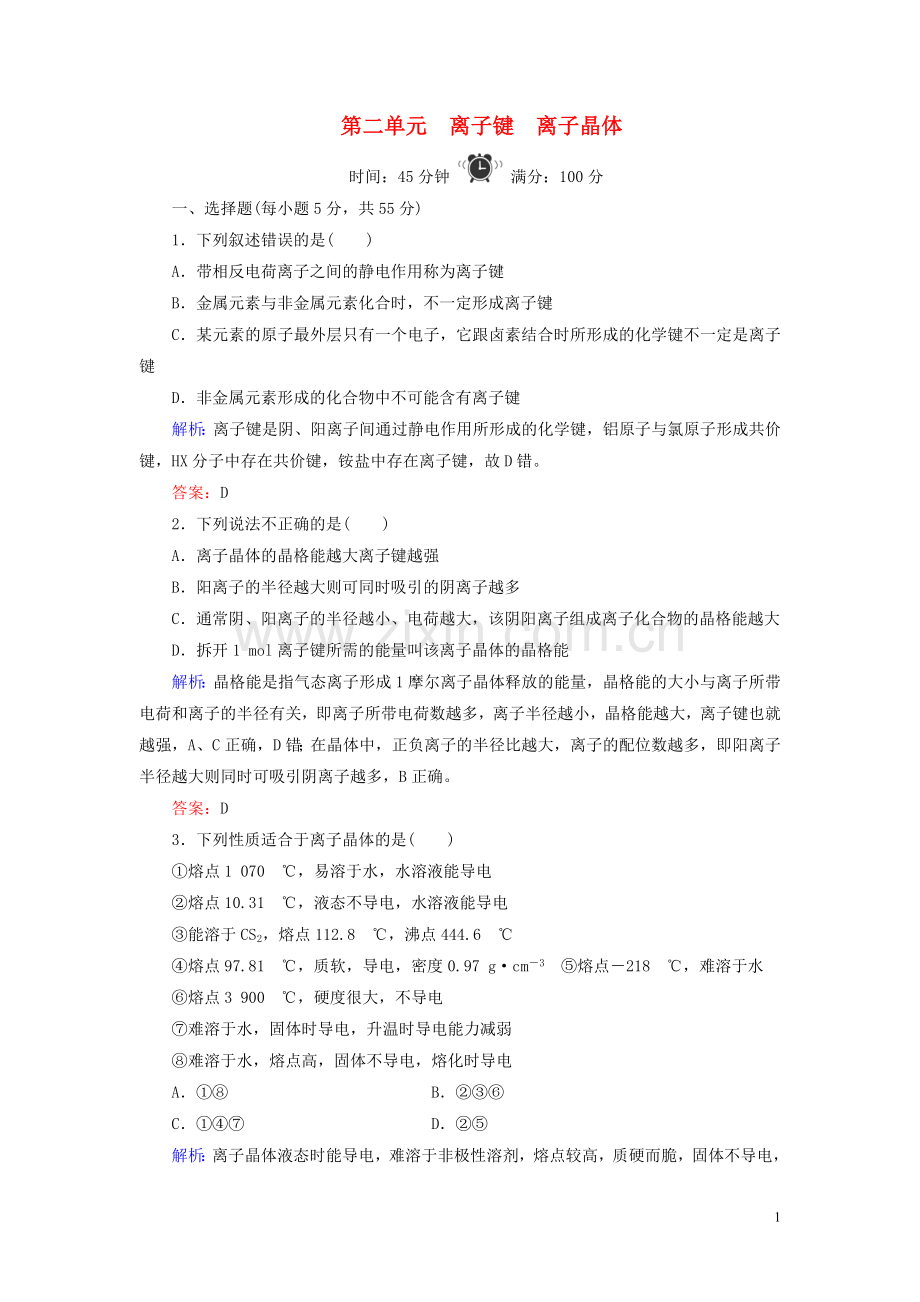 2019_2020学年高中化学专题3微粒间作用力与物质性质第2单元离子键离子晶体练习苏教版选修3.doc_第1页