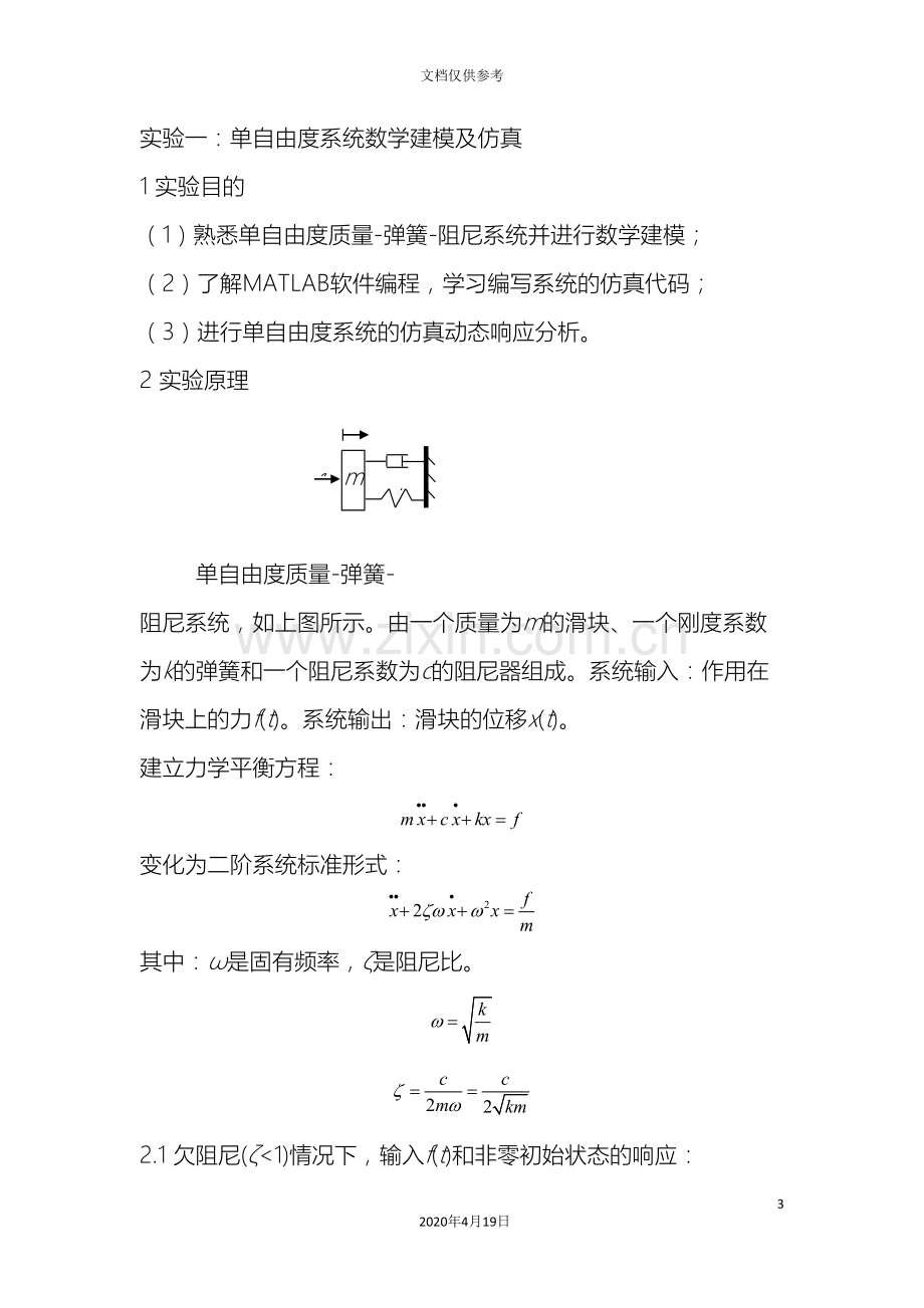 弹簧质量阻尼实验指导书范本.doc_第3页