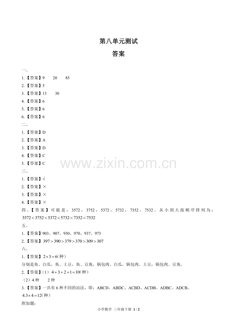 (人教版)小学数学三下-第八单元测试02-答案.pdf_第1页