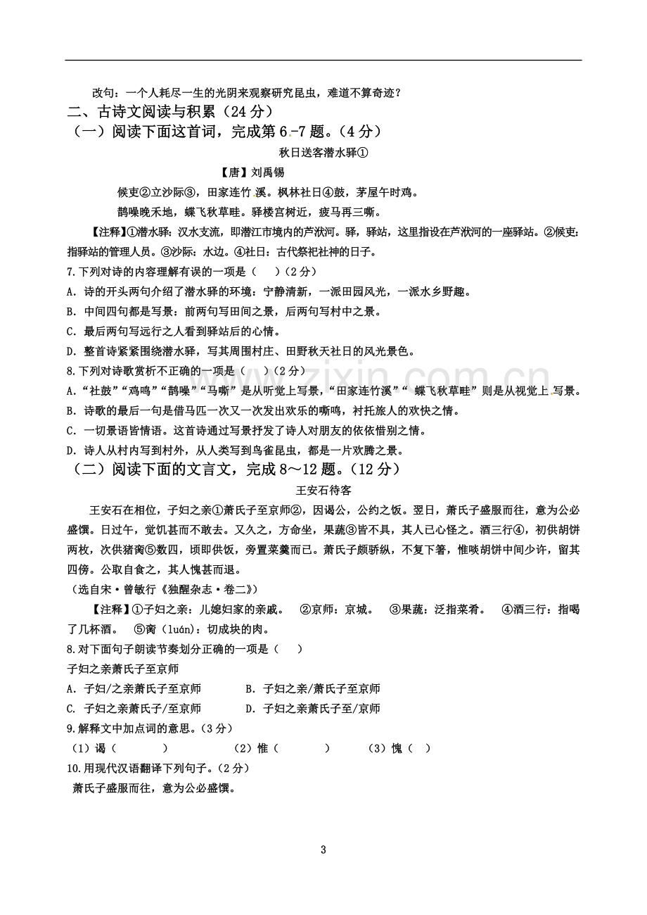 七年级下册第二次月考语文试卷.docx_第3页