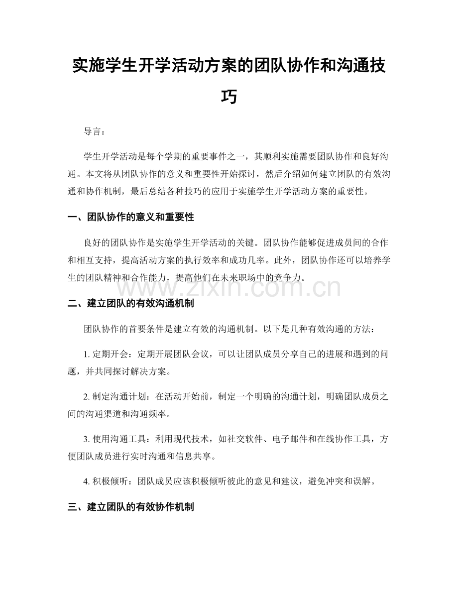 实施学生开学活动方案的团队协作和沟通技巧.docx_第1页