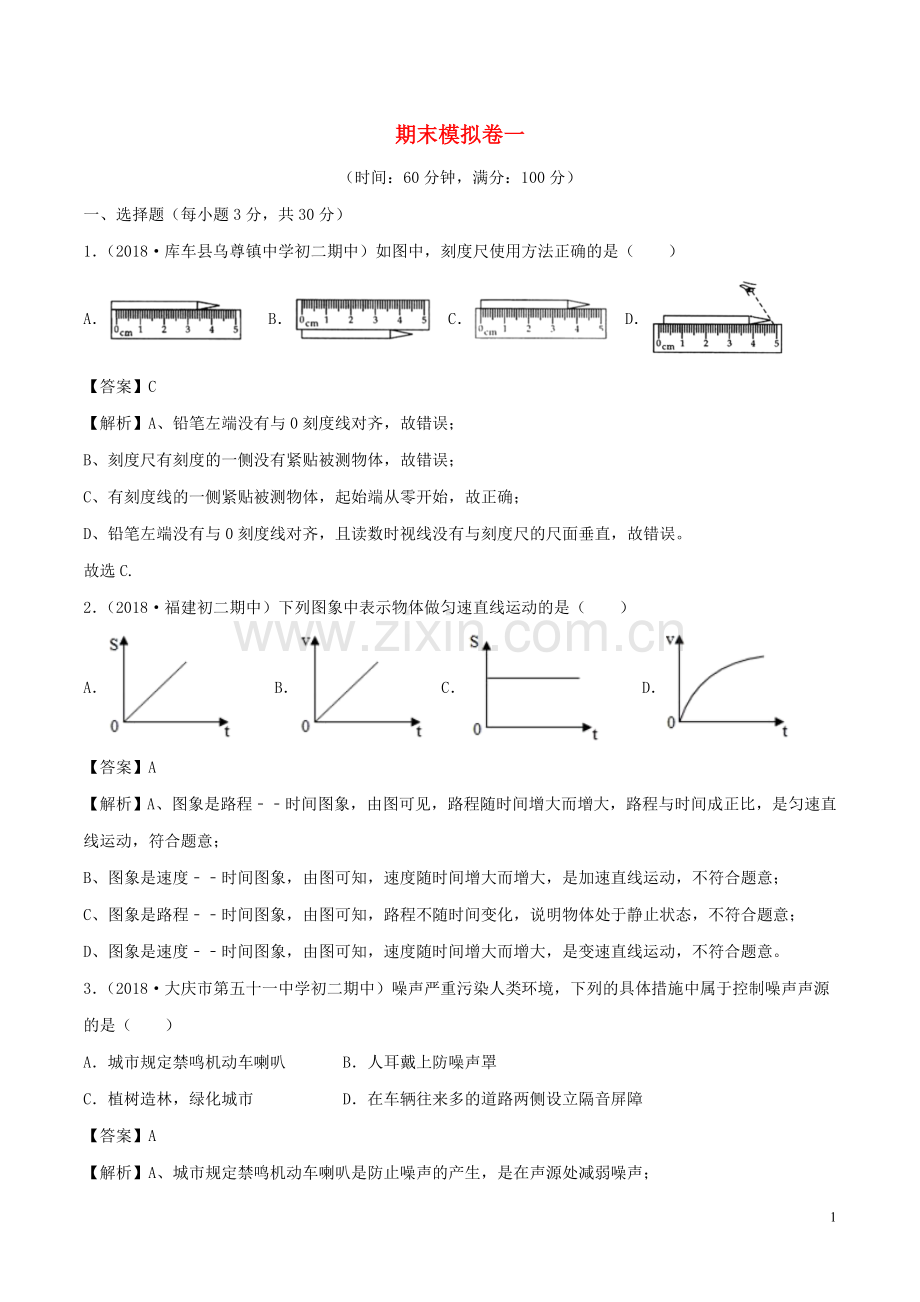 2019_2020学年八年级物理上册期末模拟卷单元双基双测A卷基础篇含解析教科版.doc_第1页