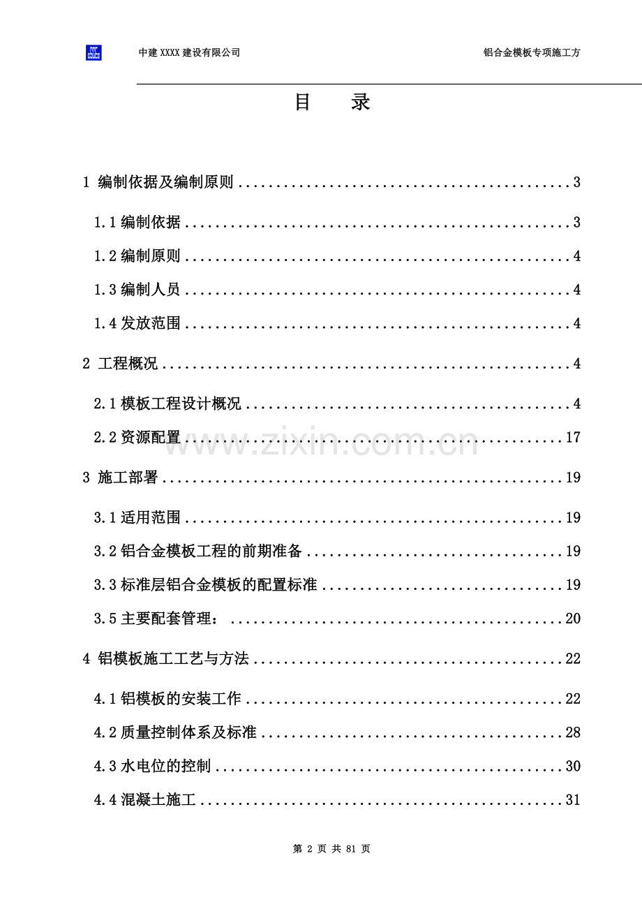 XX项目铝合金模板专项施工方案.doc_第2页