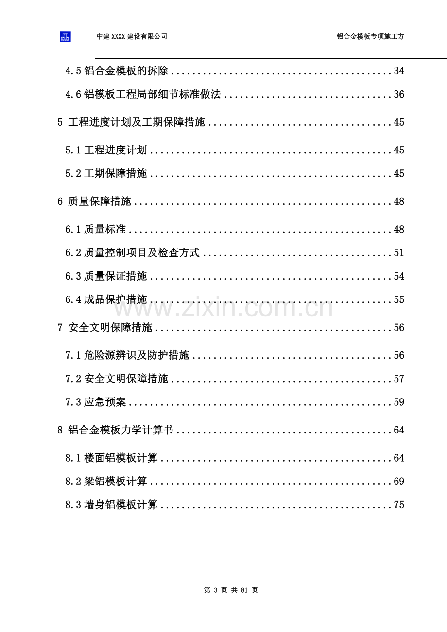 XX项目铝合金模板专项施工方案.doc_第3页