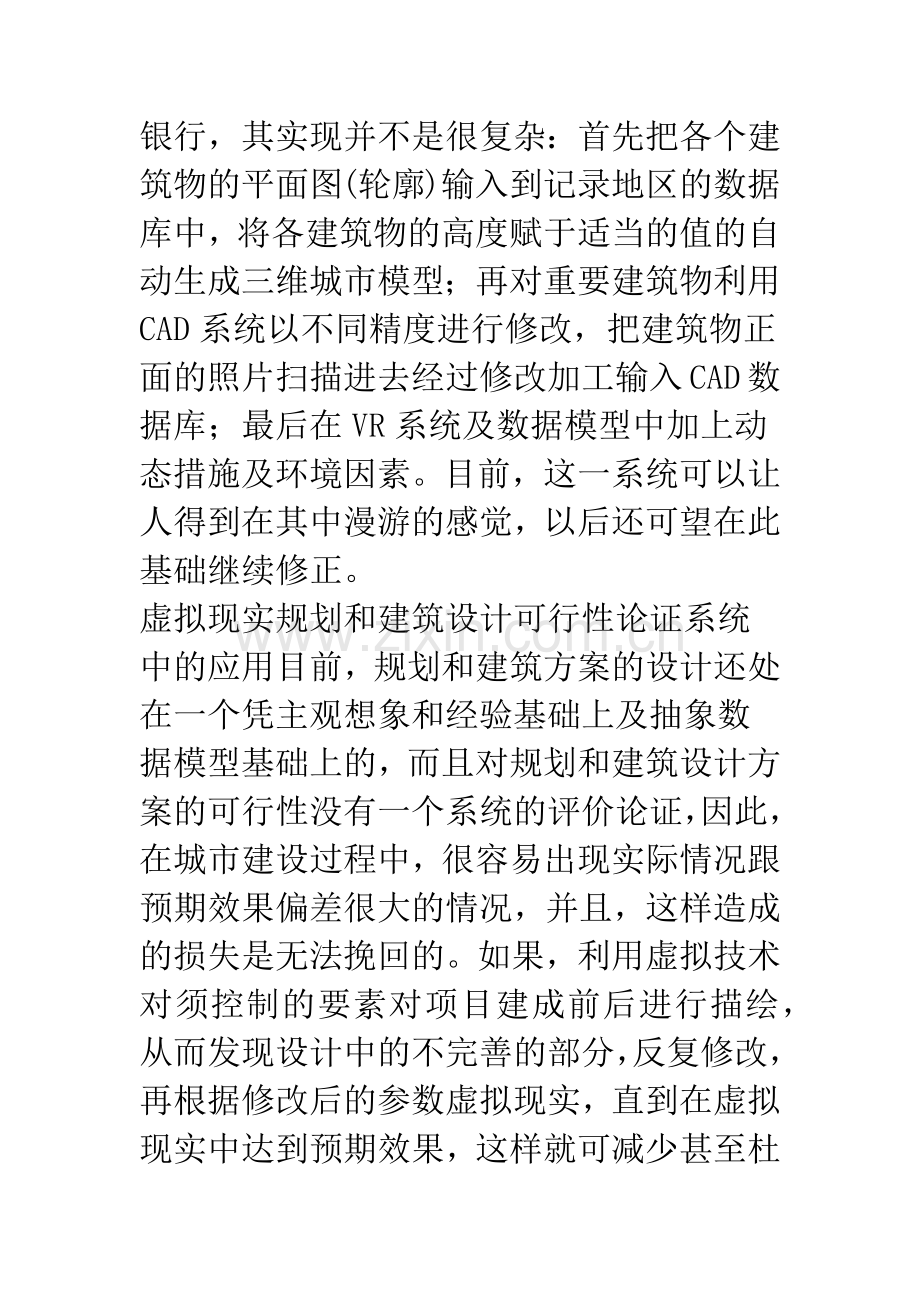 浅谈虚拟现实技术在规划领域中的应用.docx_第3页