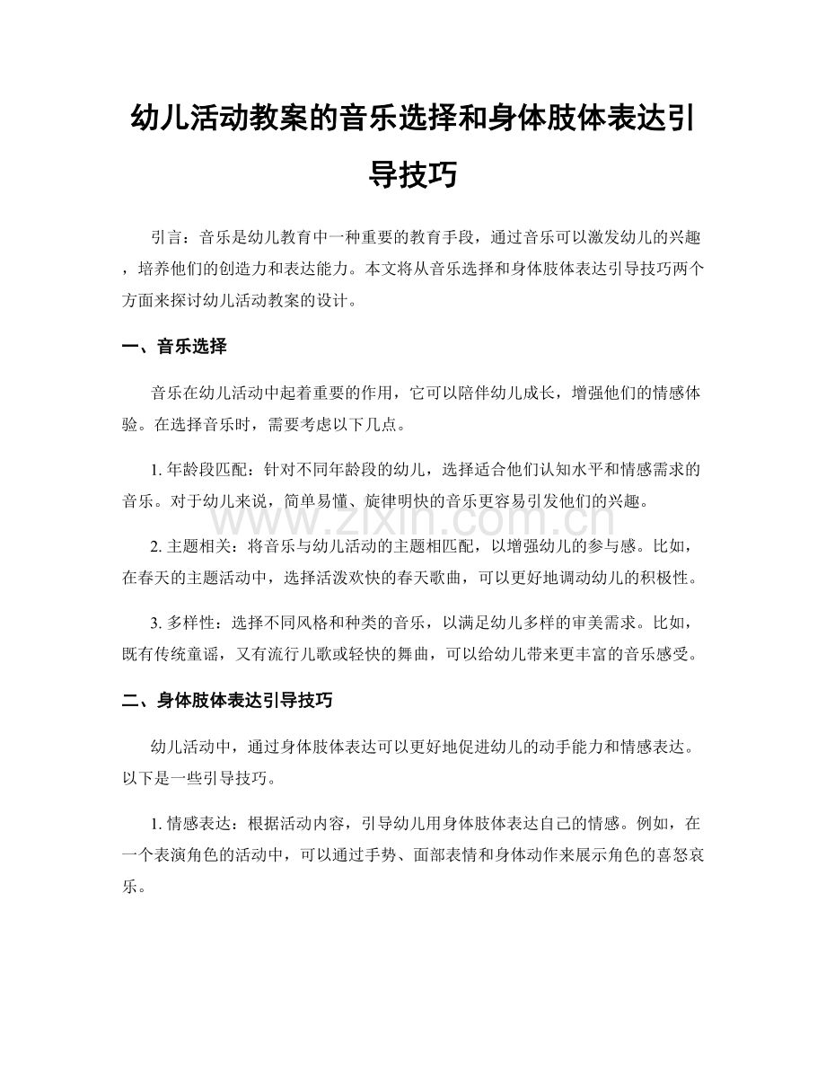 幼儿活动教案的音乐选择和身体肢体表达引导技巧.docx_第1页