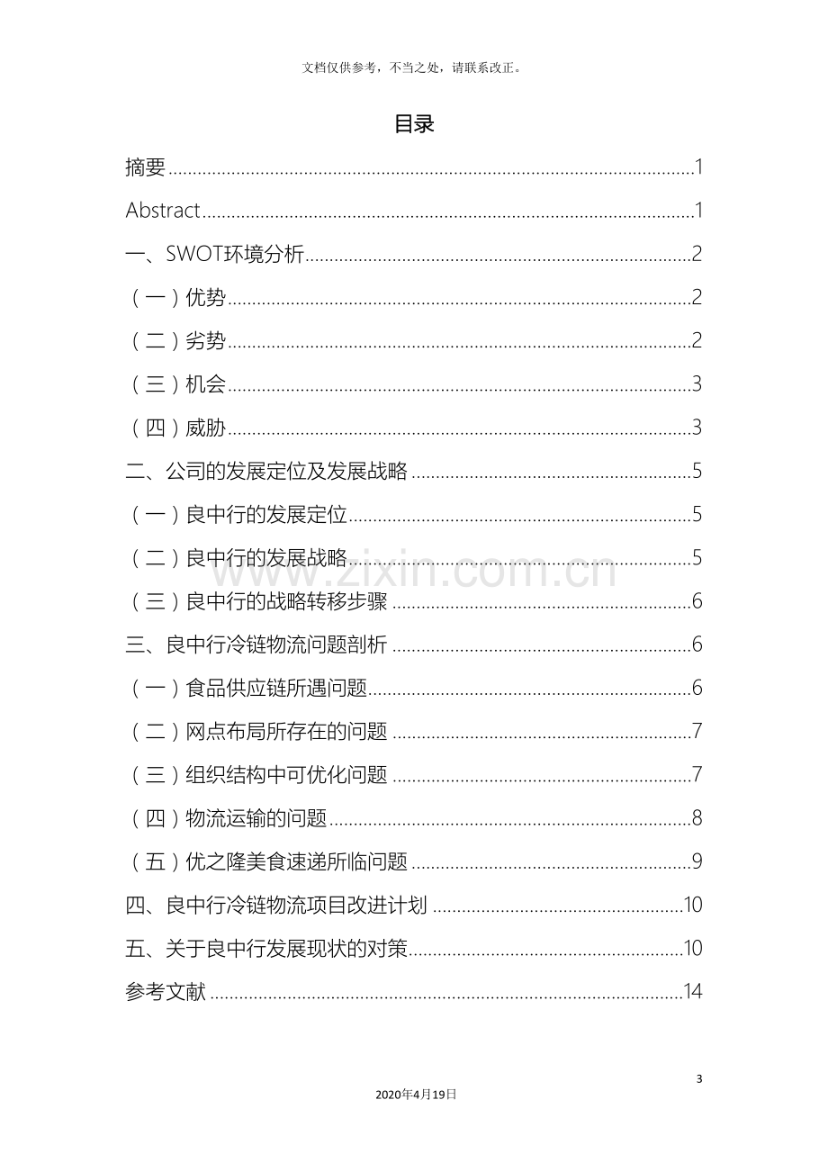 良中行物流改进项目书.doc_第3页