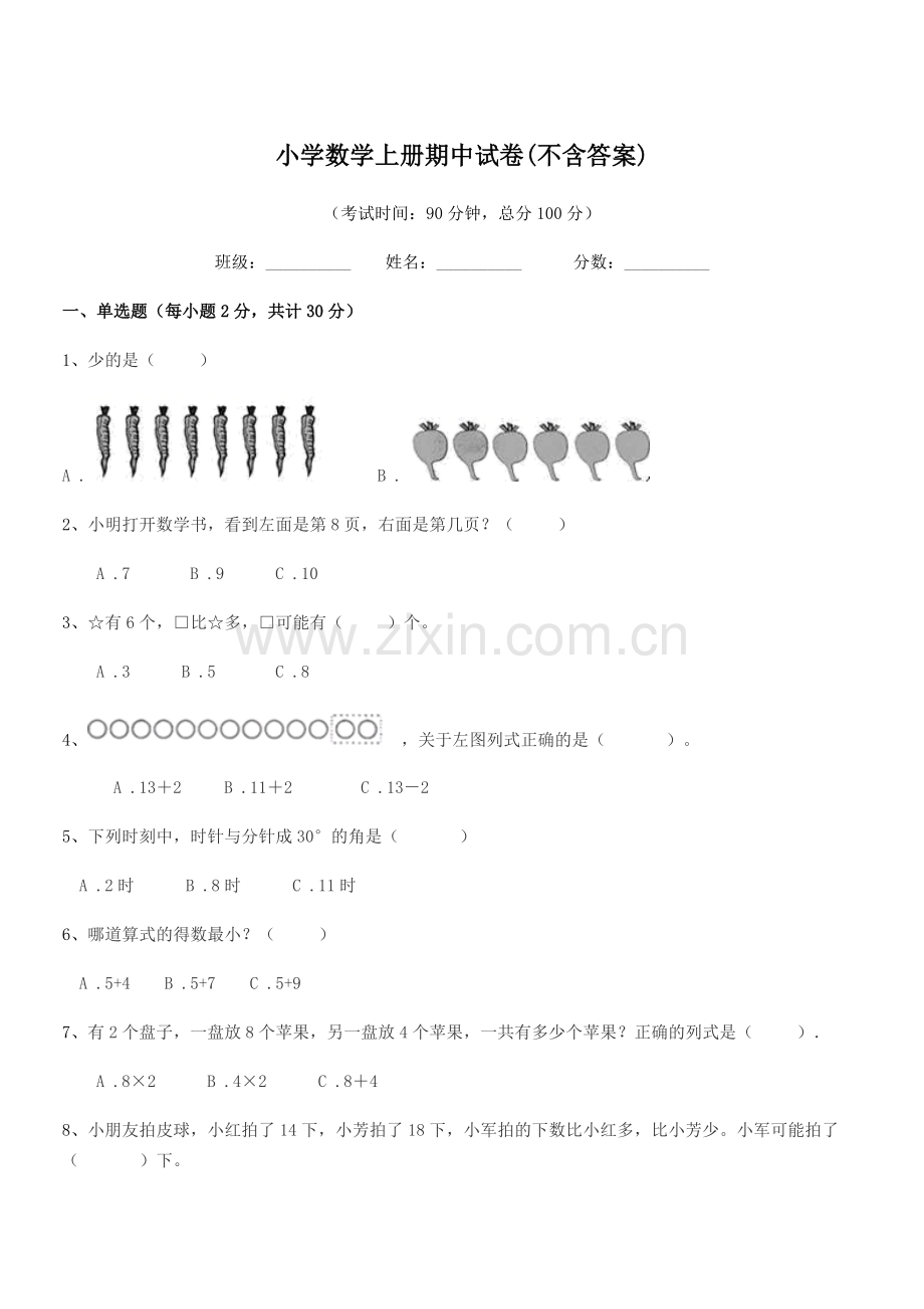 2022-2022年度上半学期(一年级)小学数学上册期中试卷.docx_第1页