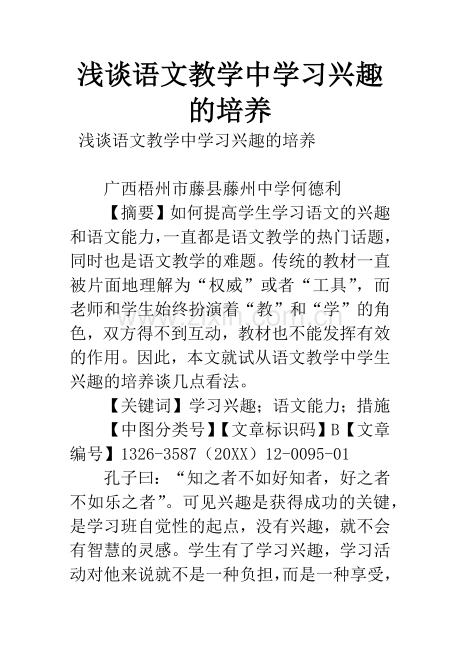 浅谈语文教学中学习兴趣的培养.docx_第1页