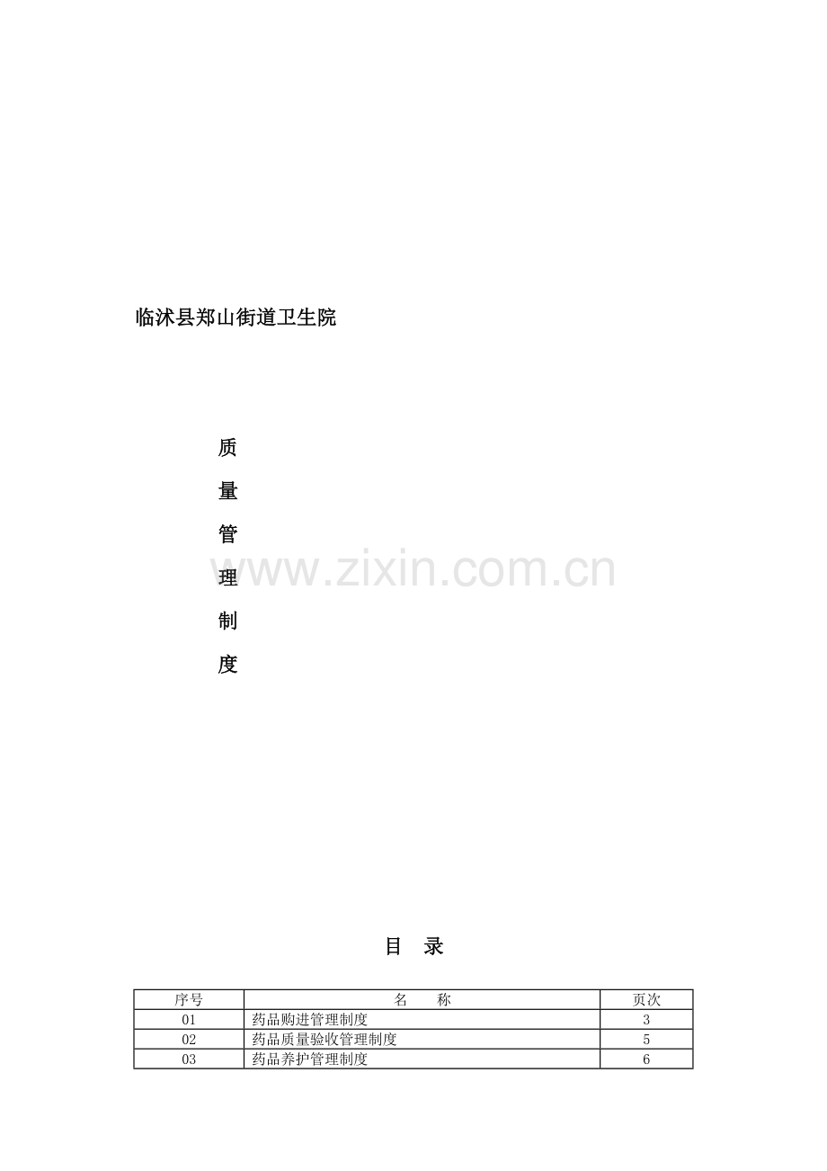 街道卫生院质量管理制度.doc_第2页