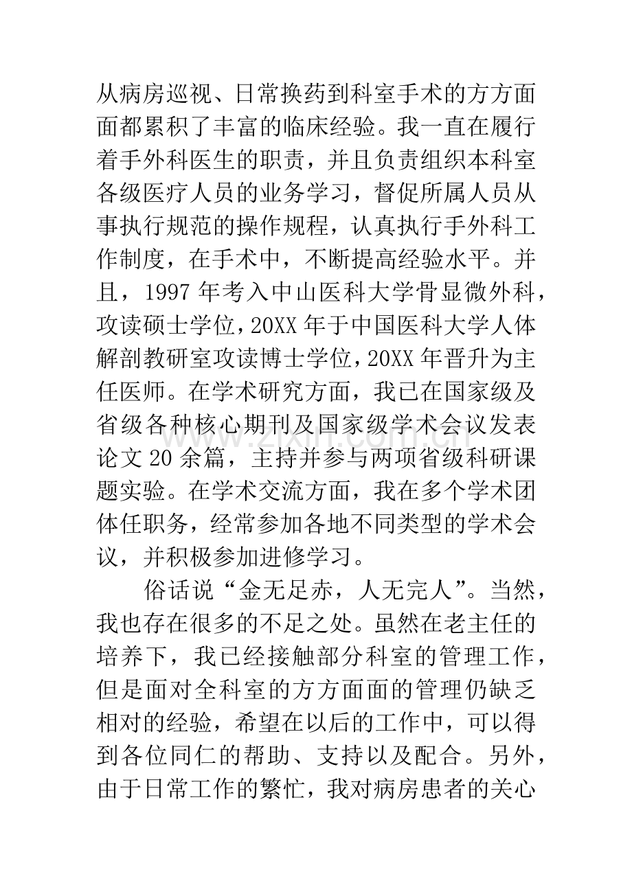 科室主任优秀竞聘演讲稿.docx_第2页