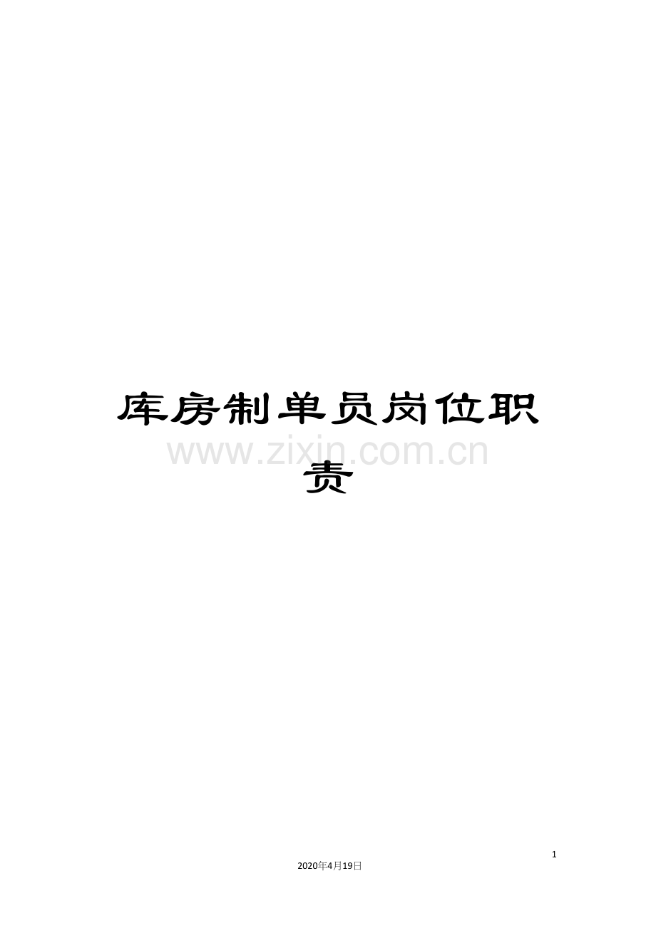 库房制单员岗位职责.docx_第1页