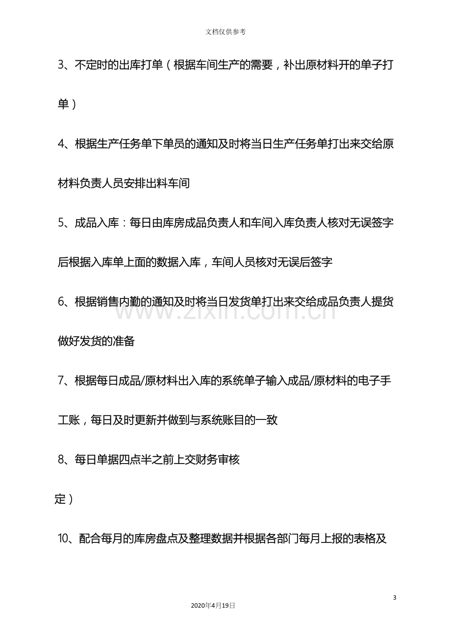 库房制单员岗位职责.docx_第3页