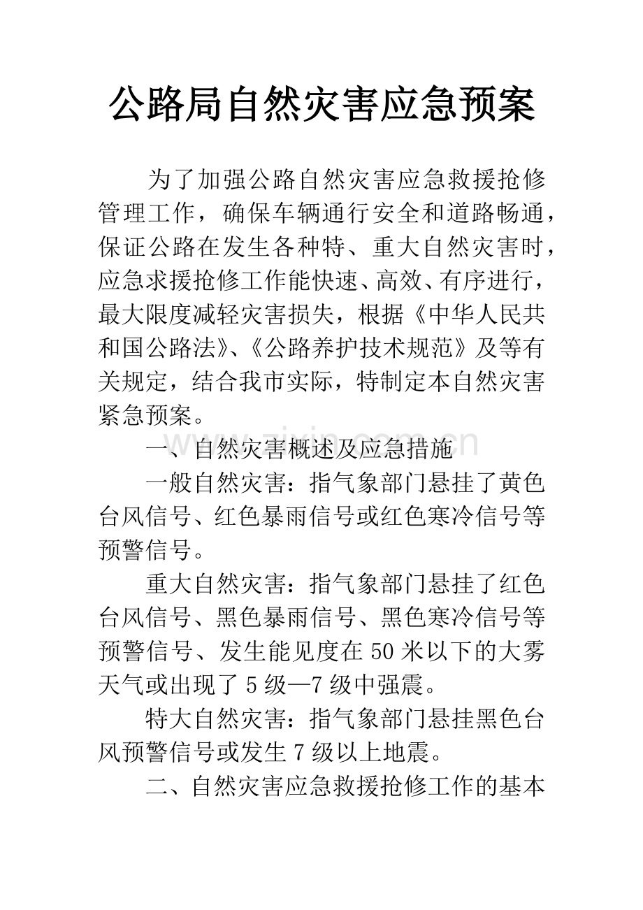 公路局自然灾害应急预案.docx_第1页