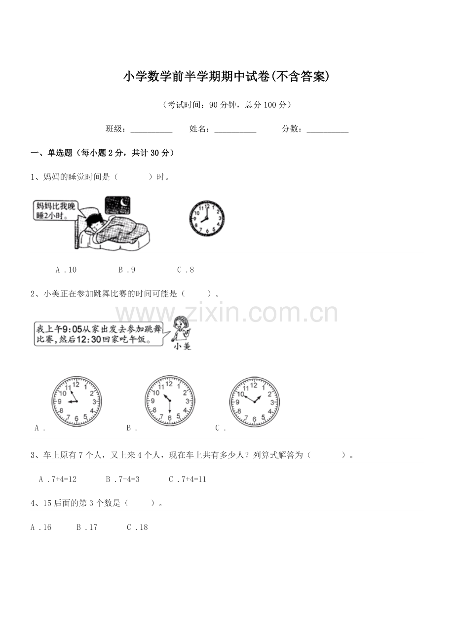 2019年浙教版(一年级)小学数学前半学期期中试卷(不含答案).docx_第1页