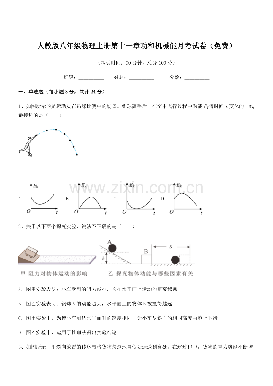 2019年人教版八年级物理上册第十一章功和机械能月考试卷.docx_第1页