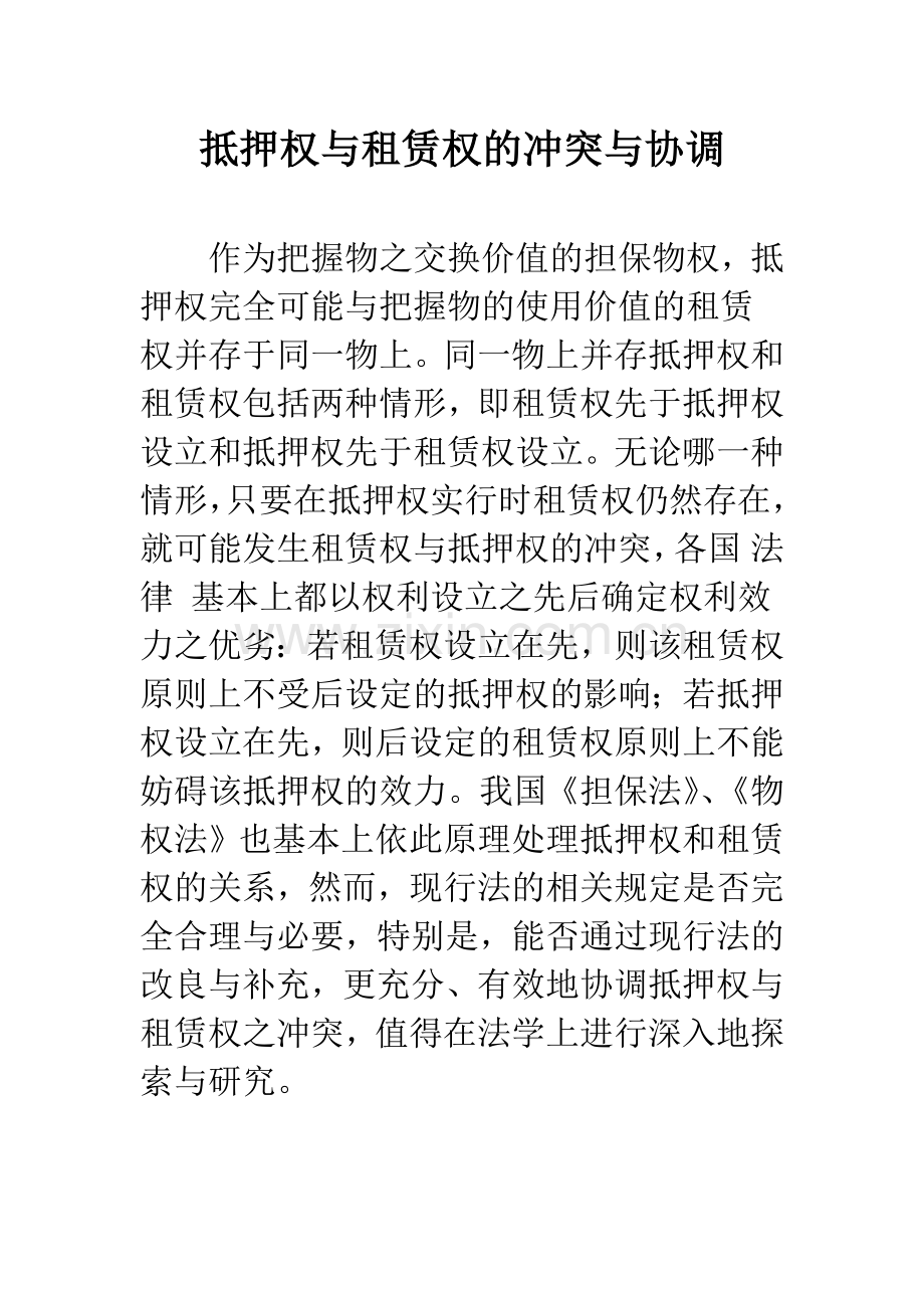 抵押权与租赁权的冲突与协调.docx_第1页