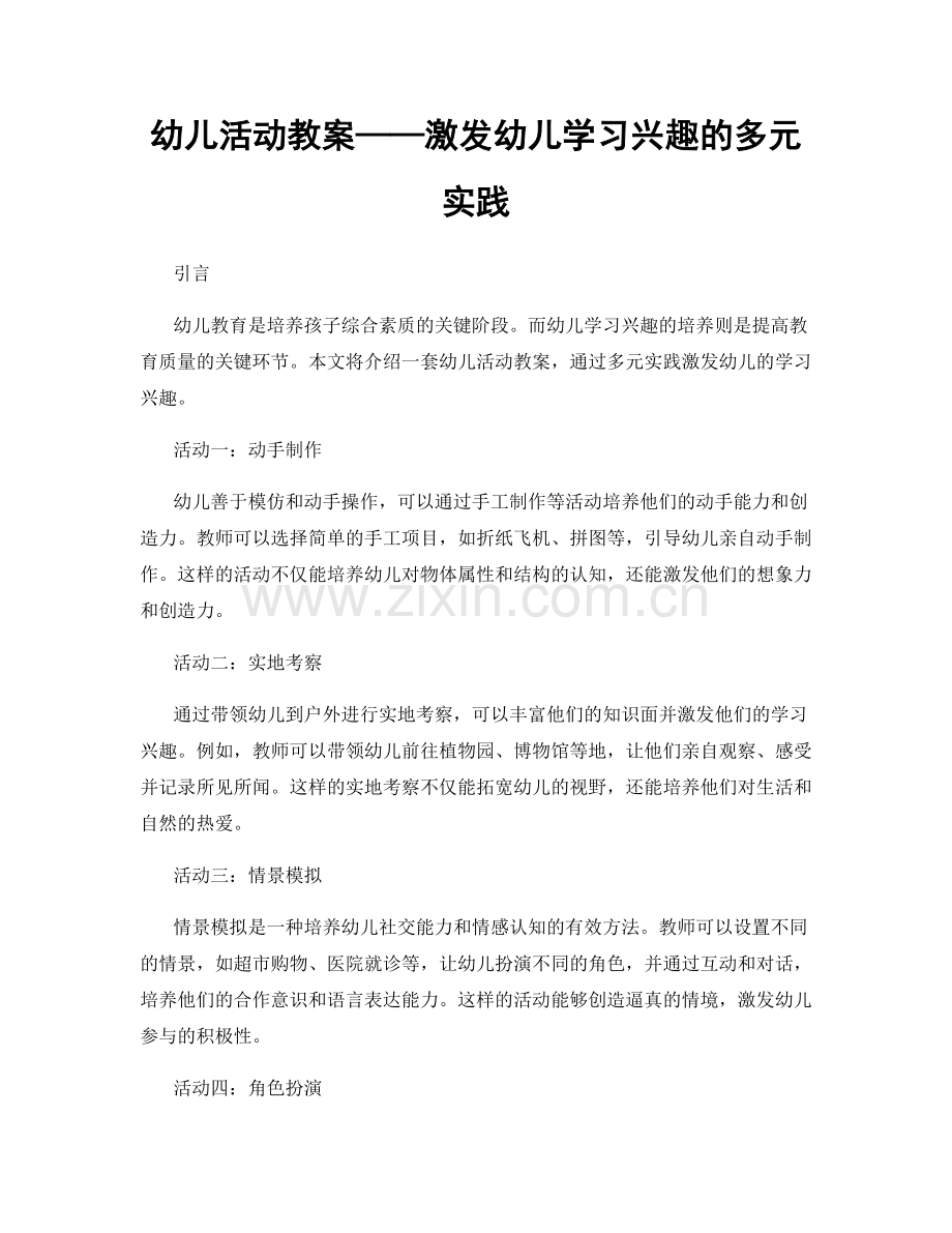 幼儿活动教案——激发幼儿学习兴趣的多元实践.docx_第1页