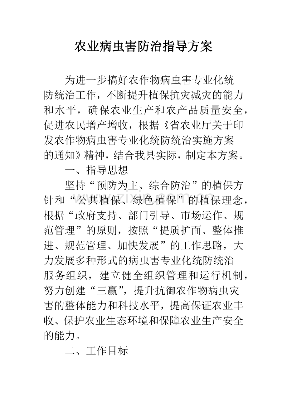 农业病虫害防治指导方案.docx_第1页