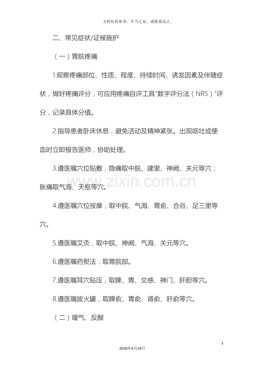 胃疡消化性溃疡中医护理方案.doc_第3页