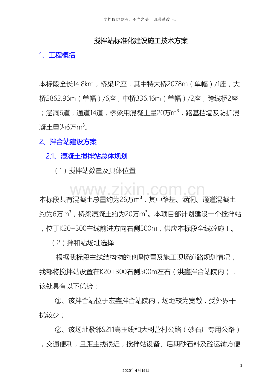 标准化搅拌站方案.doc_第2页