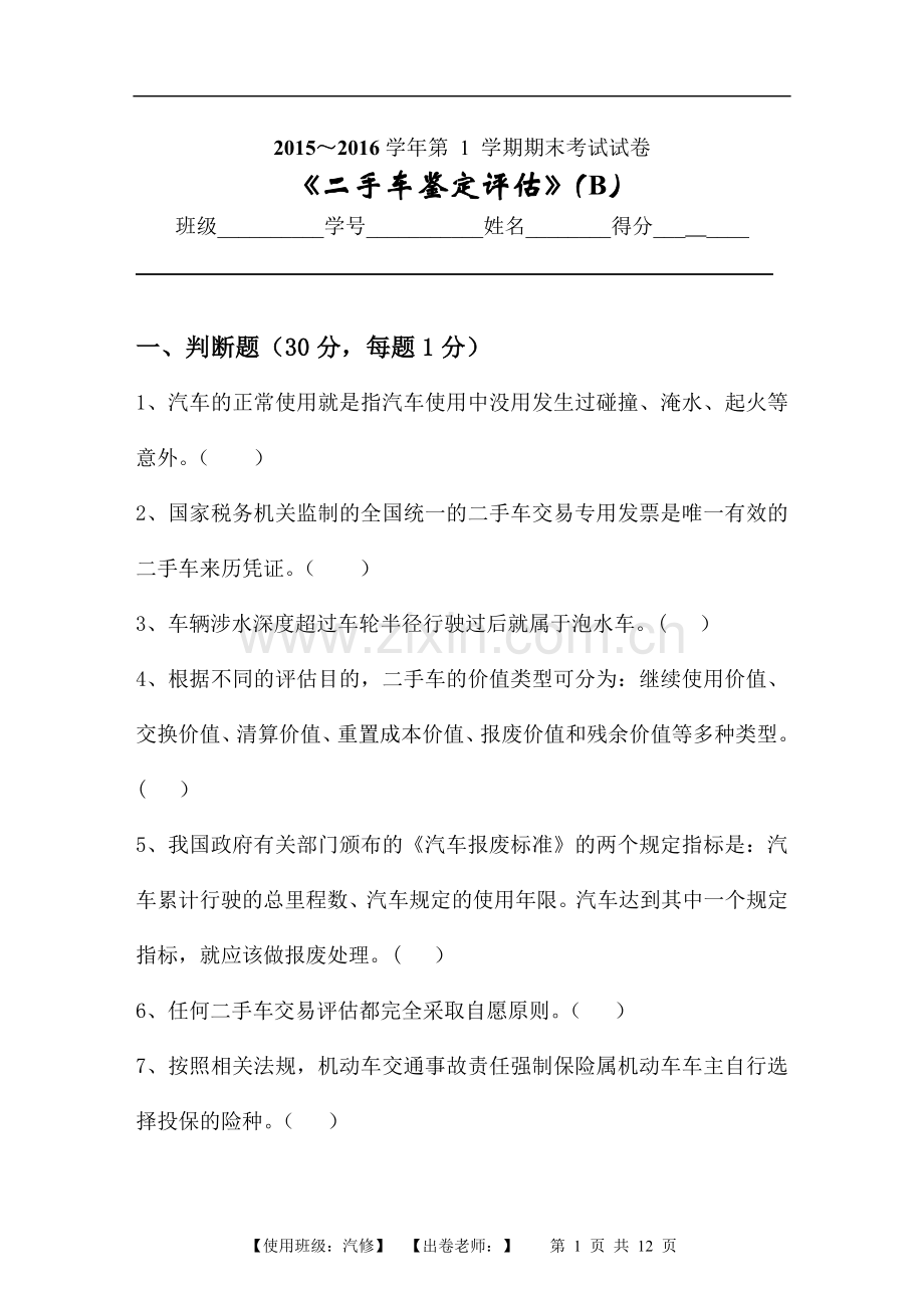 二手车鉴定评估试卷B及答案.docx_第1页