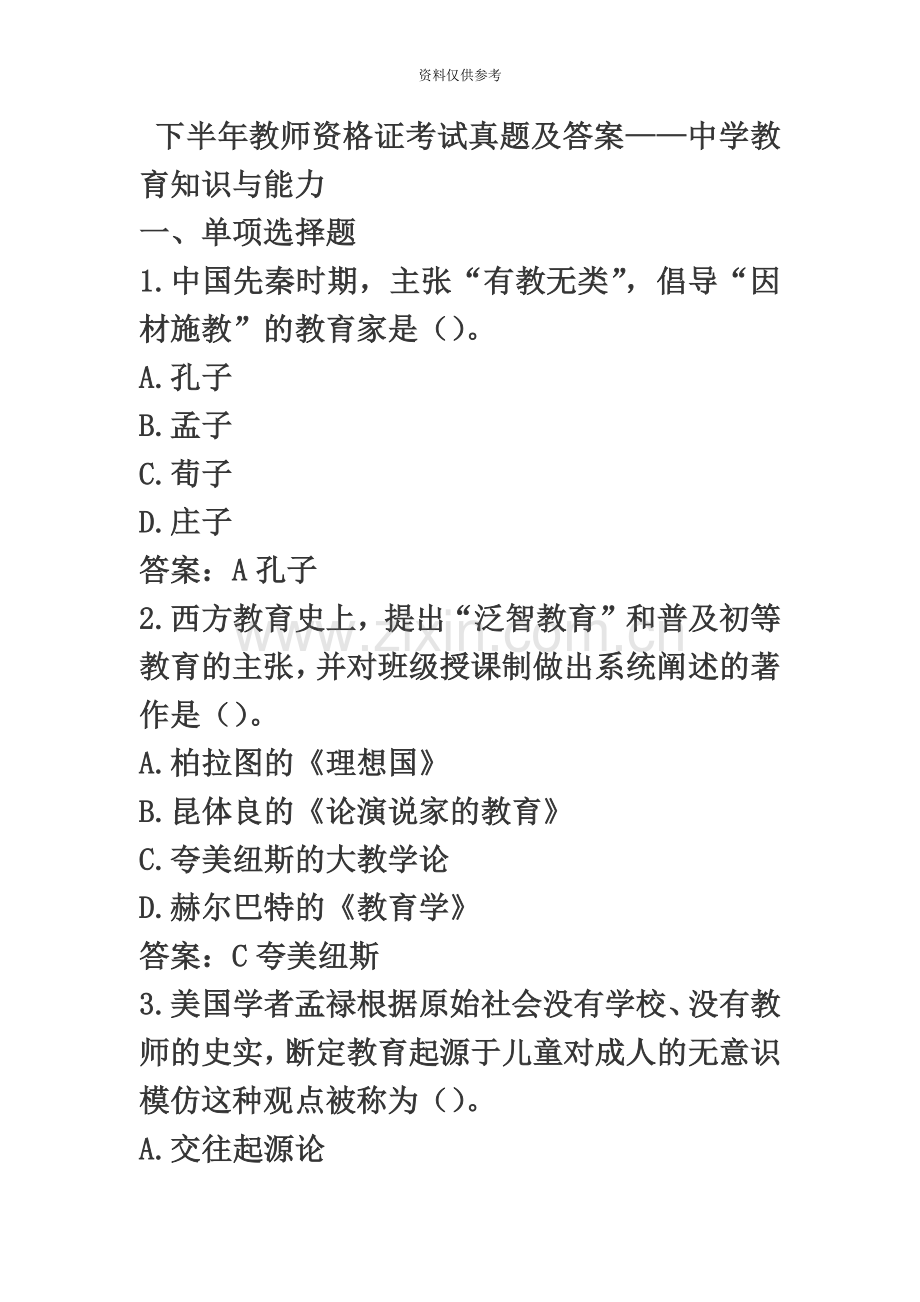 下半年教师资格证考试真题模拟及答案.docx_第2页