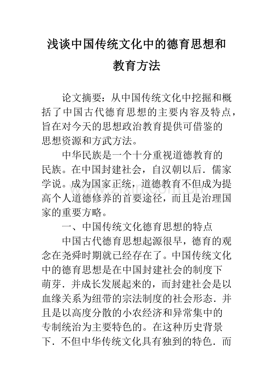 浅谈中国传统文化中的德育思想和教育方法.docx_第1页