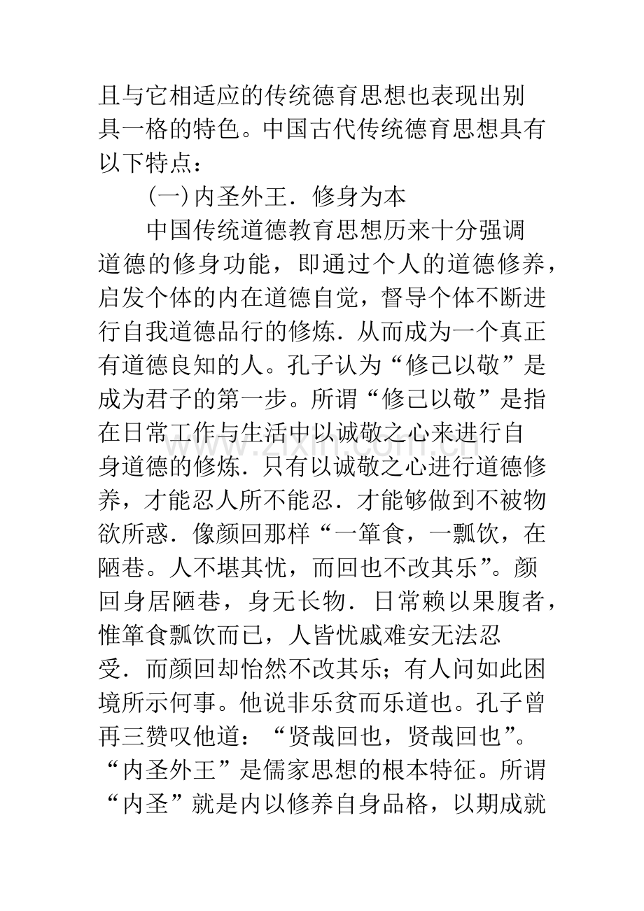 浅谈中国传统文化中的德育思想和教育方法.docx_第2页