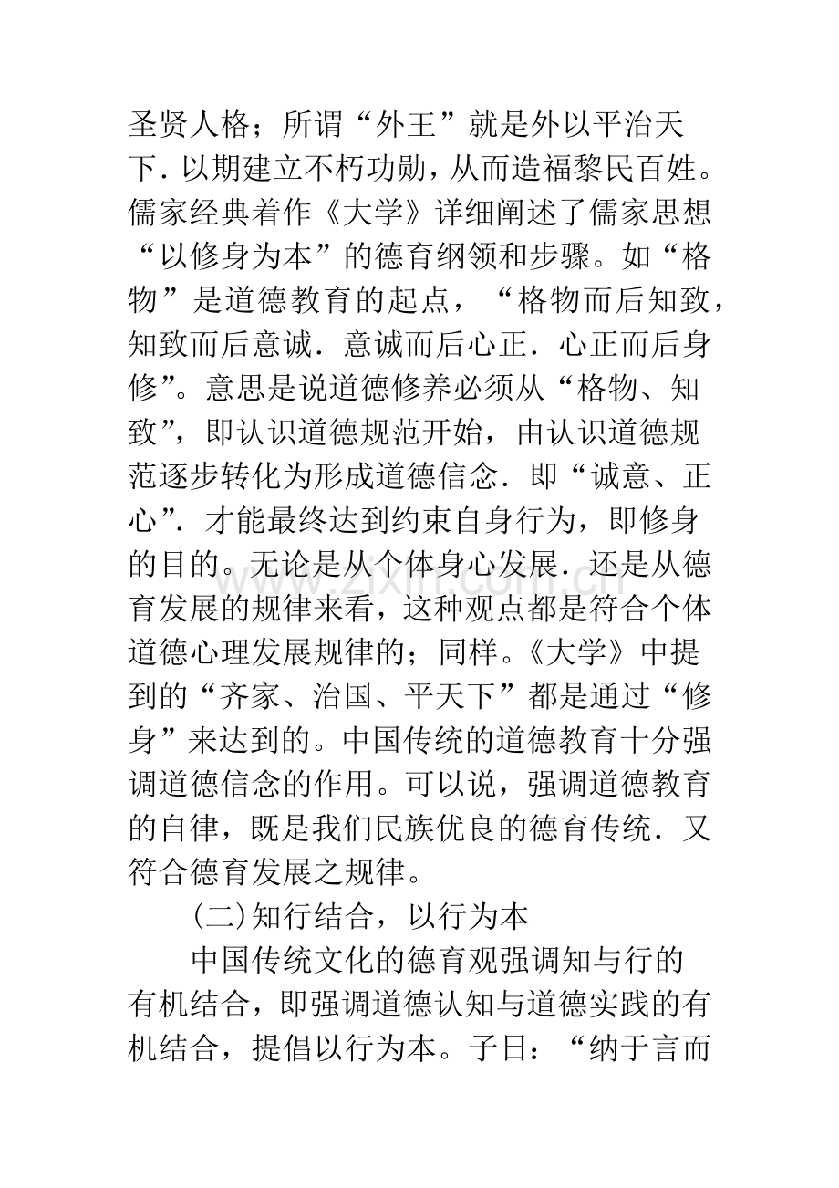 浅谈中国传统文化中的德育思想和教育方法.docx_第3页