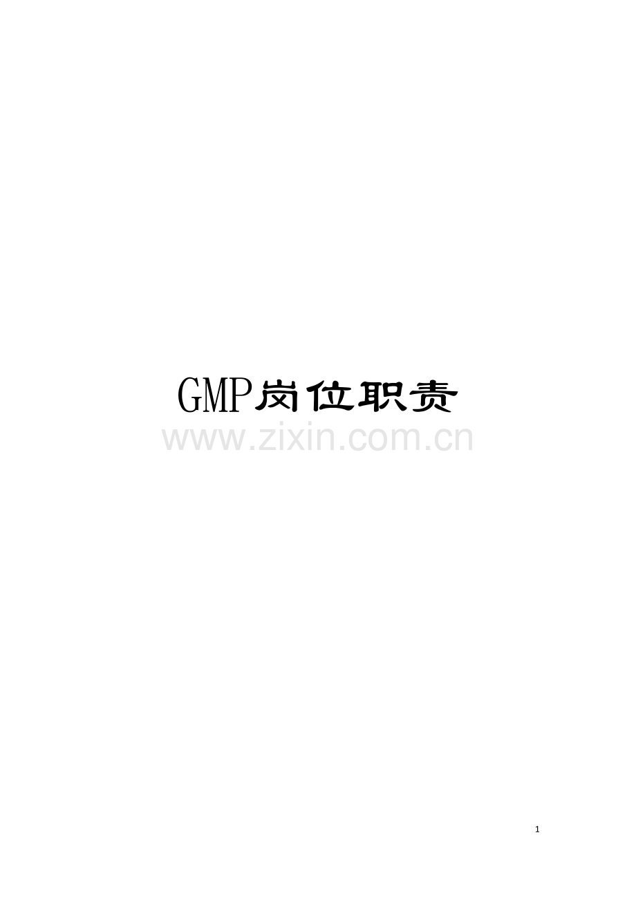 GMP岗位职责模板.doc_第1页