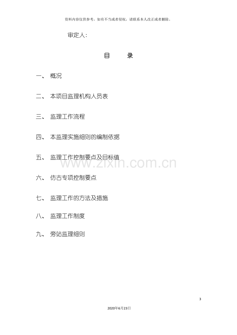 仿古建筑监理细则.doc_第3页