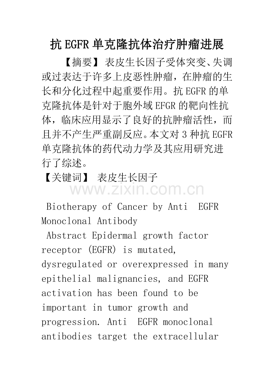 抗EGFR单克隆抗体治疗肿瘤进展.docx_第1页