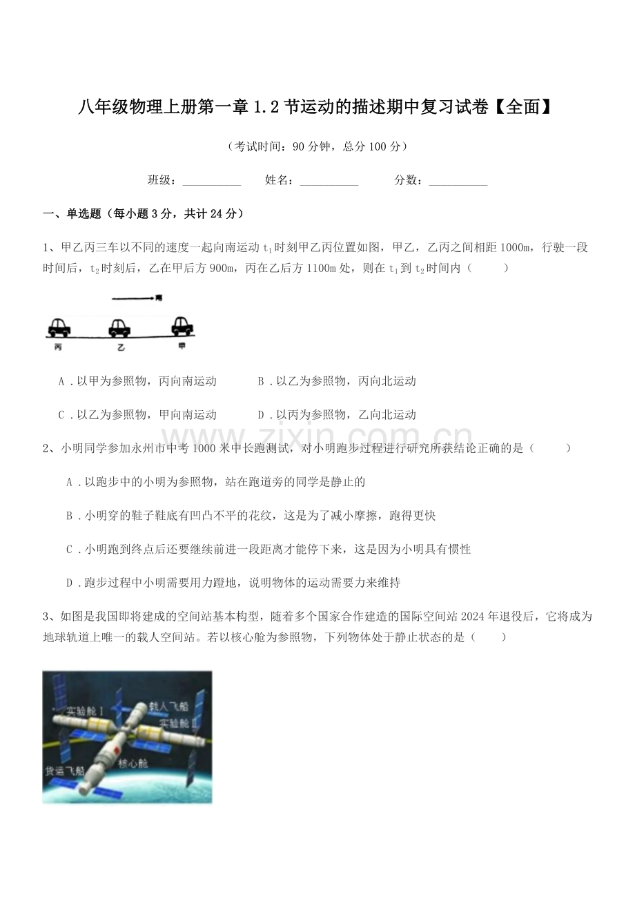 2022-2022学年苏科版八年级物理上册第一章1.2节运动的描述期中复习试卷【全面】.docx_第1页