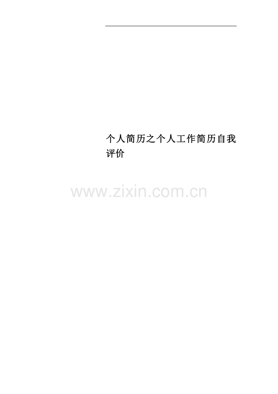 个人简历之个人工作简历自我评价.docx_第1页