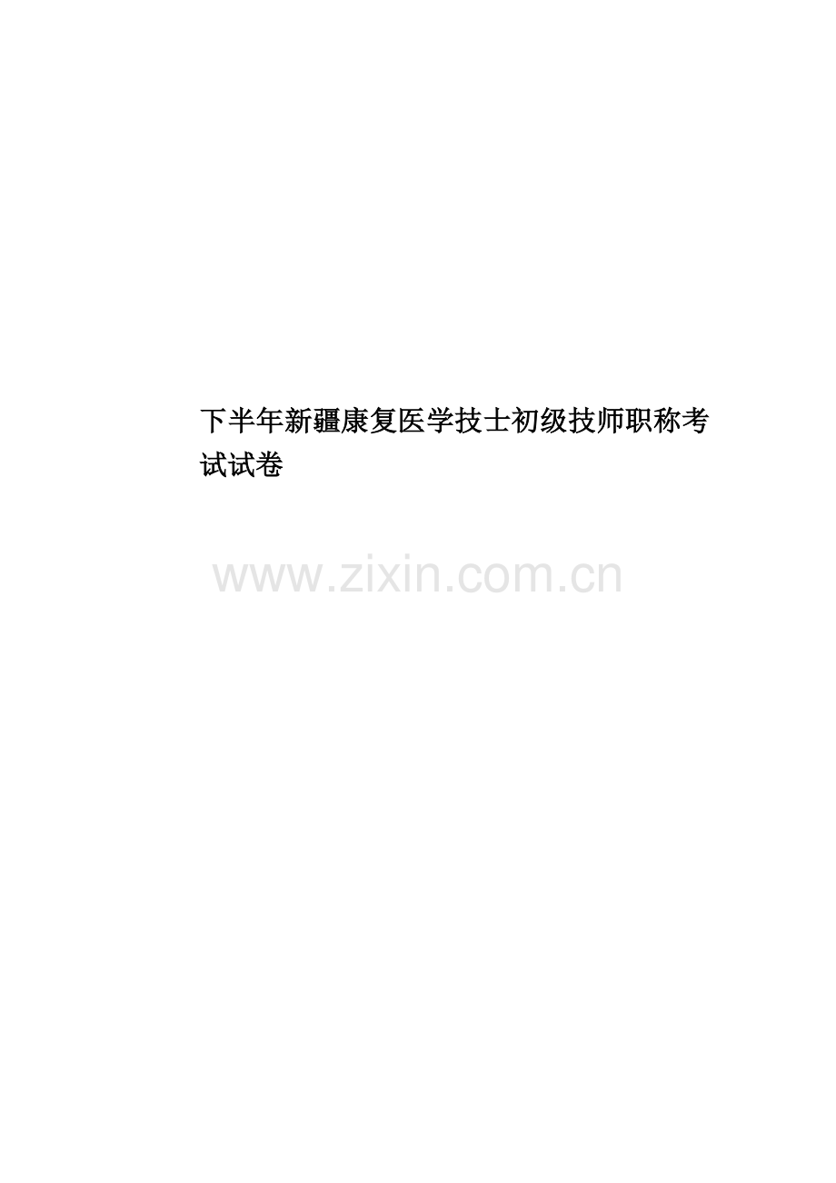 下半年新疆康复医学技士初级技师职称考试试卷.docx_第1页