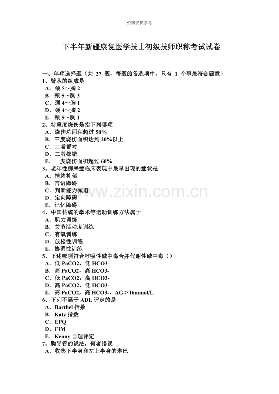 下半年新疆康复医学技士初级技师职称考试试卷.docx_第2页