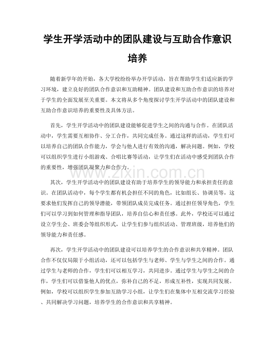 学生开学活动中的团队建设与互助合作意识培养.docx_第1页