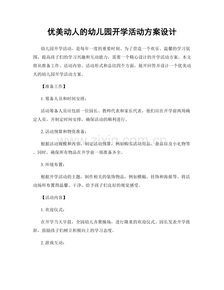 优美动人的幼儿园开学活动方案设计.docx_第1页