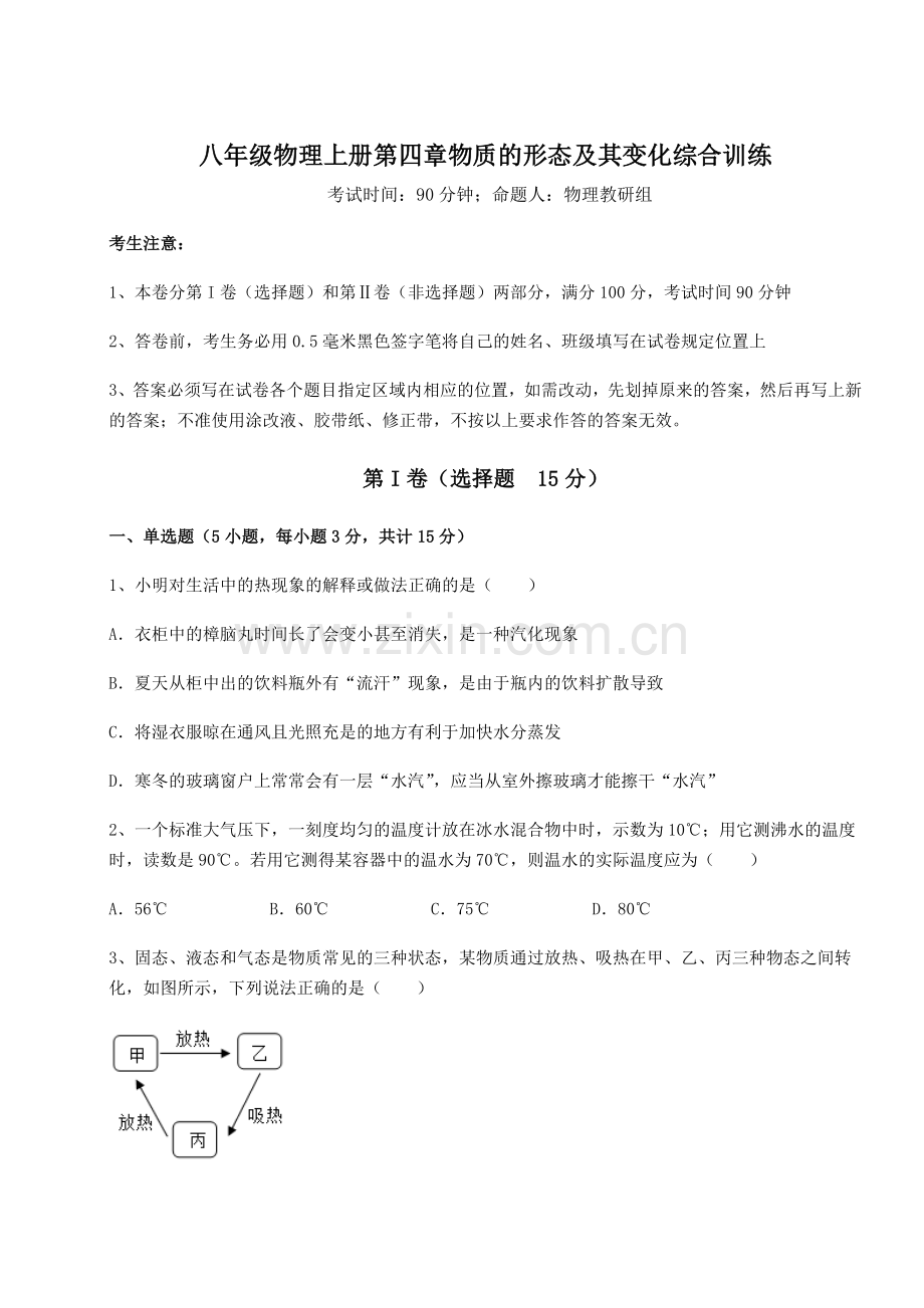 考点攻克沪粤版八年级物理上册第四章物质的形态及其变化综合训练试题(详解).docx_第1页