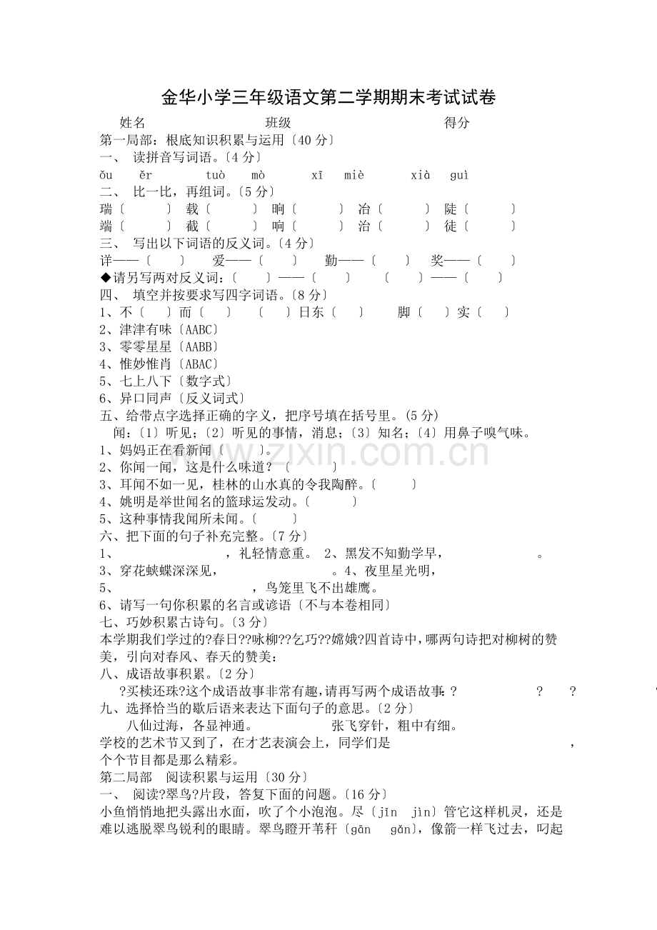 2022年金华小学三年级语文第二学期期末考试试卷.doc_第1页