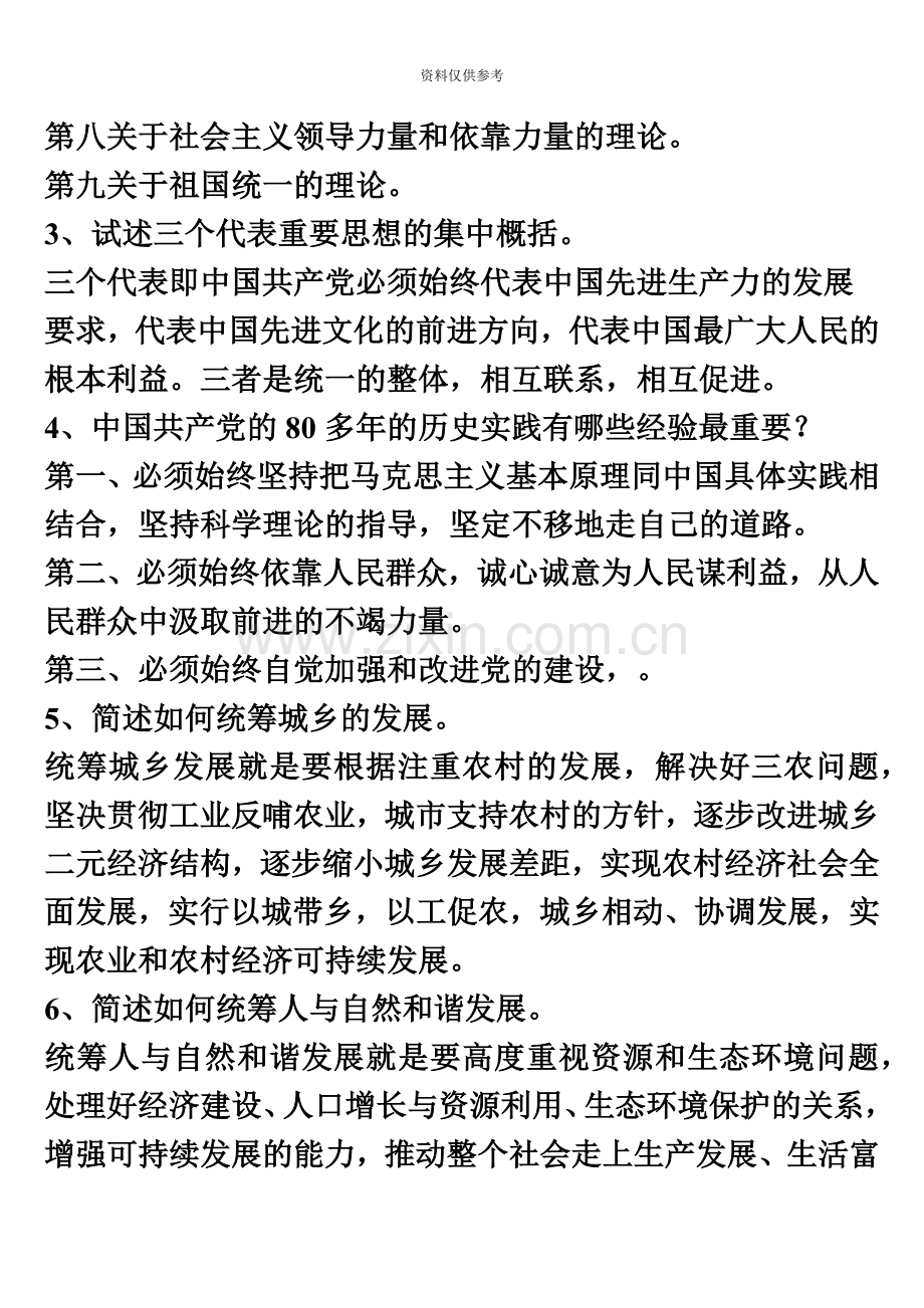 春邓小平理论和三个代表重要思想概论形成考核册作业.doc_第3页