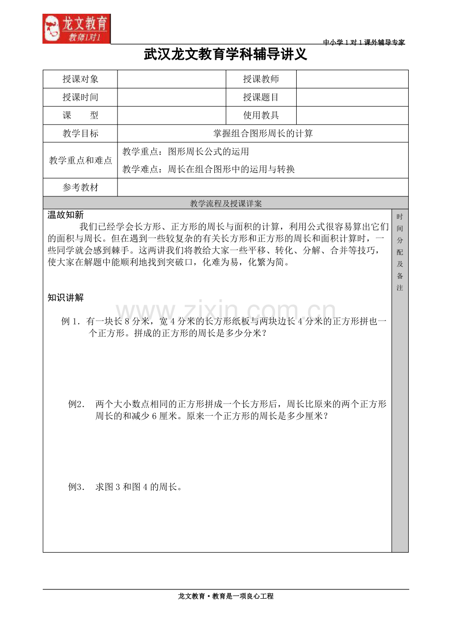 四年级奥数,组合图形周长的计算,讲义.pdf_第1页