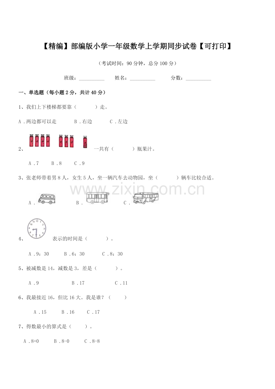 2021-2022年【精编】部编版小学一年级数学上学期同步试卷.docx_第1页