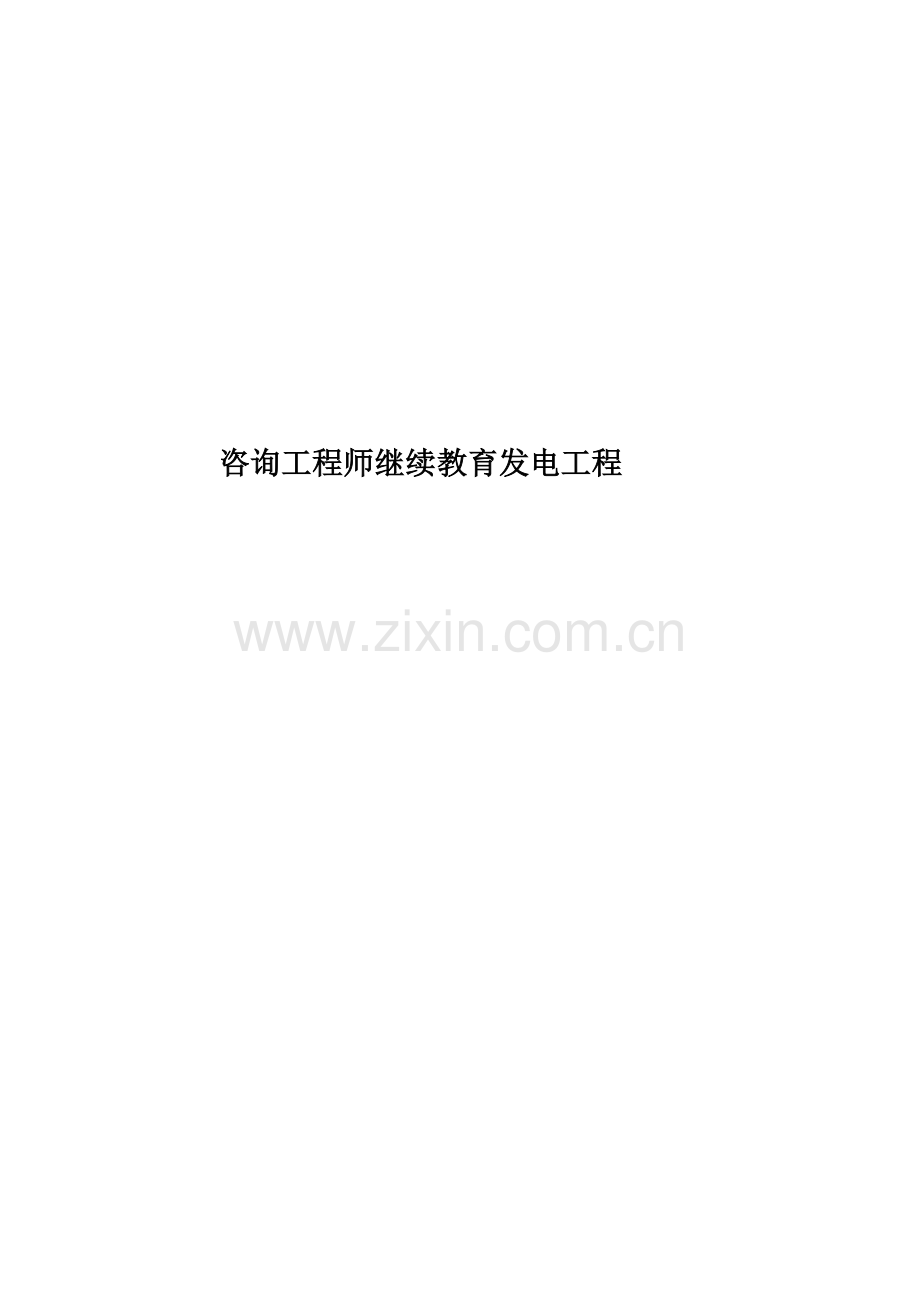 咨询工程师继续教育发电工程.doc_第1页